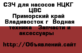 СЗЧ для насосов НЦКГ 4/40 (6/40), ЦВС 4/40 (10/40): - Приморский край, Владивосток г. Водная техника » Запчасти и аксессуары   